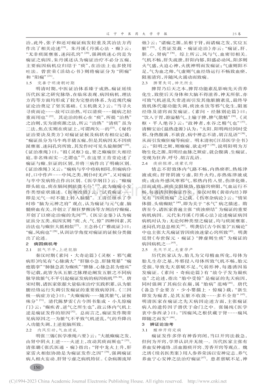 痫证源流探析_史磊.pdf_第3页