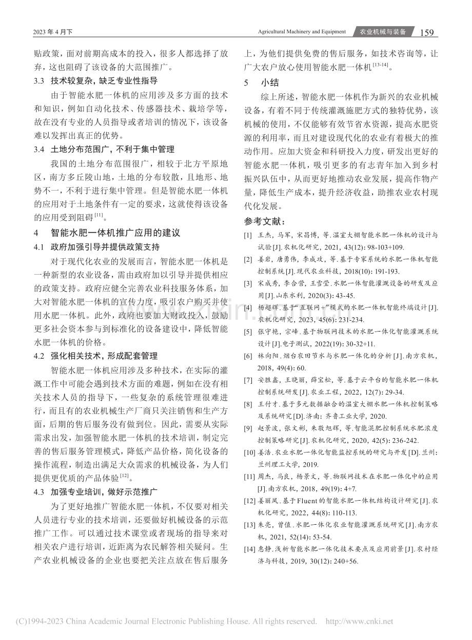 新时代背景下智能水肥一体机的应用与分析_朱仁登.pdf_第3页