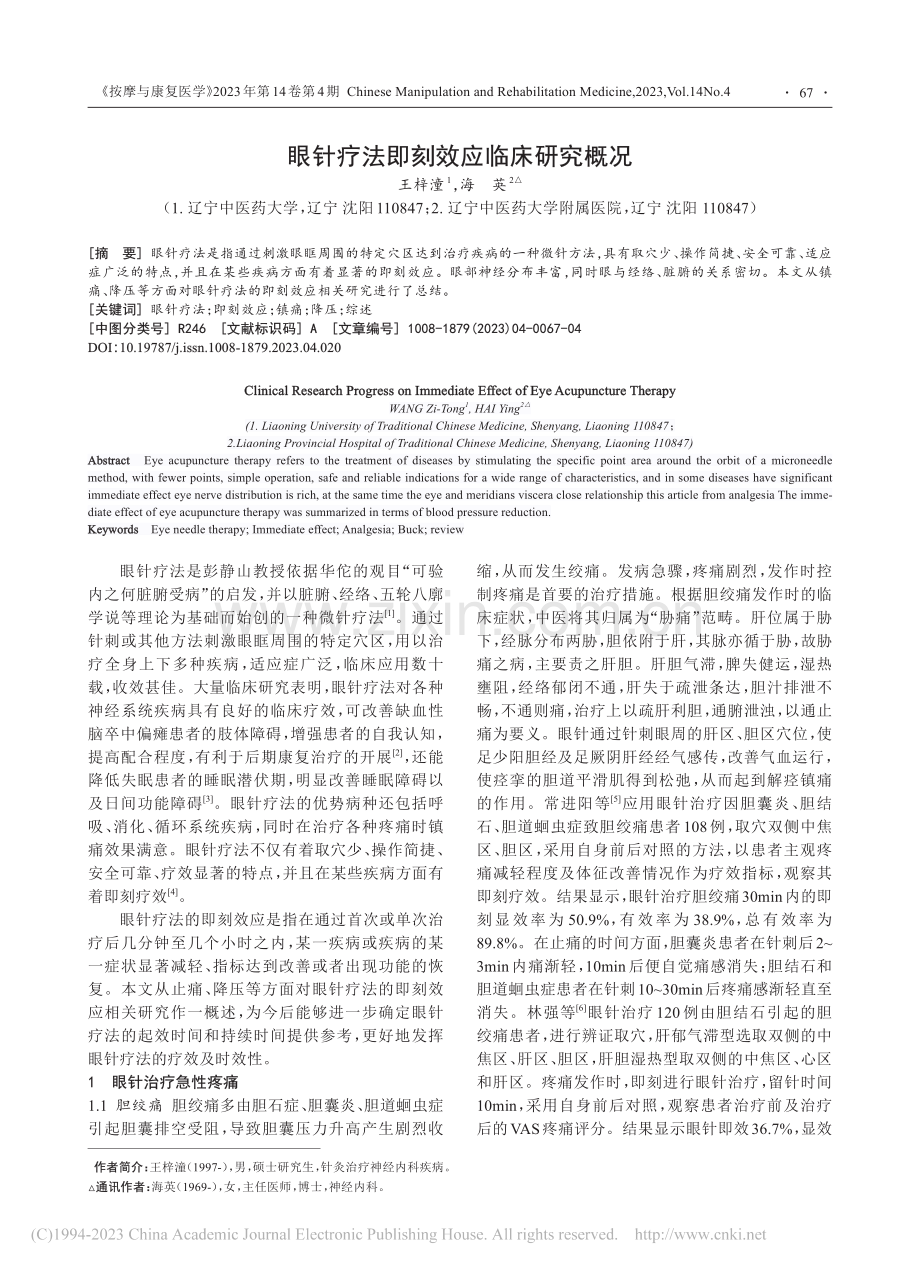 眼针疗法即刻效应临床研究概况_王梓潼.pdf_第1页