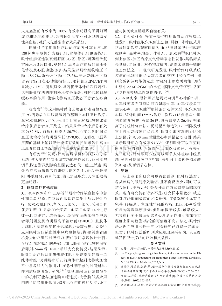 眼针疗法即刻效应临床研究概况_王梓潼.pdf_第3页