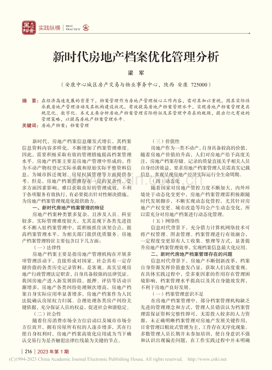 新时代房地产档案优化管理分析_梁军.pdf_第1页