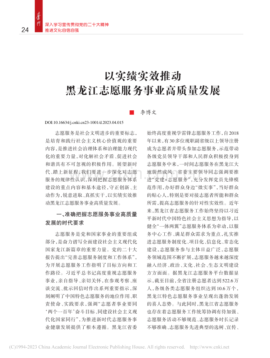 以实绩实效推动黑龙江志愿服务事业高质量发展_李博文.pdf_第1页