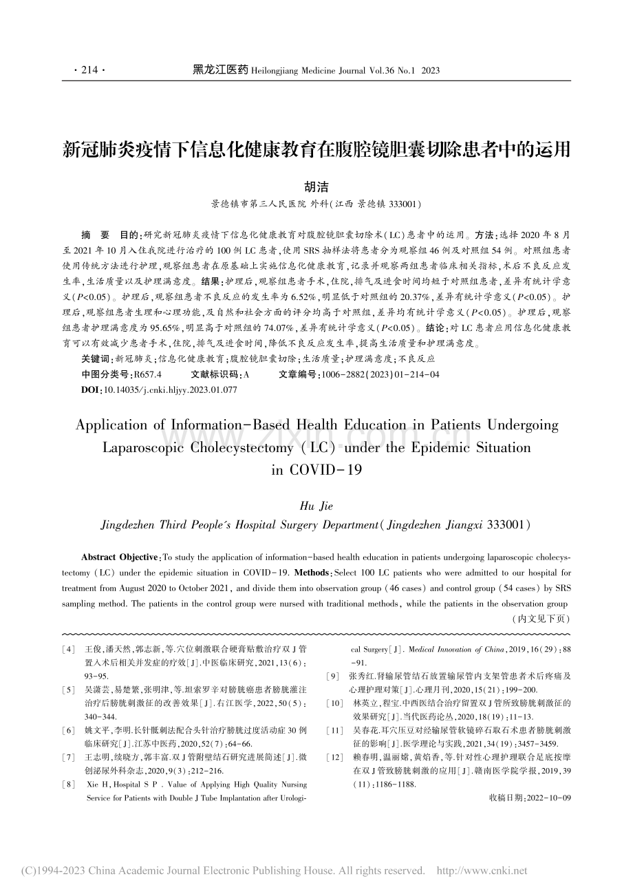 新冠肺炎疫情下信息化健康教...腹腔镜胆囊切除患者中的运用_胡洁.pdf_第1页