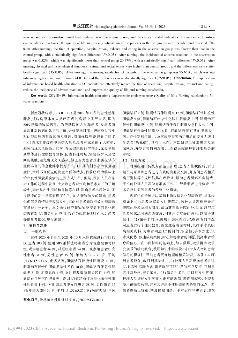 新冠肺炎疫情下信息化健康教...腹腔镜胆囊切除患者中的运用_胡洁.pdf_第2页