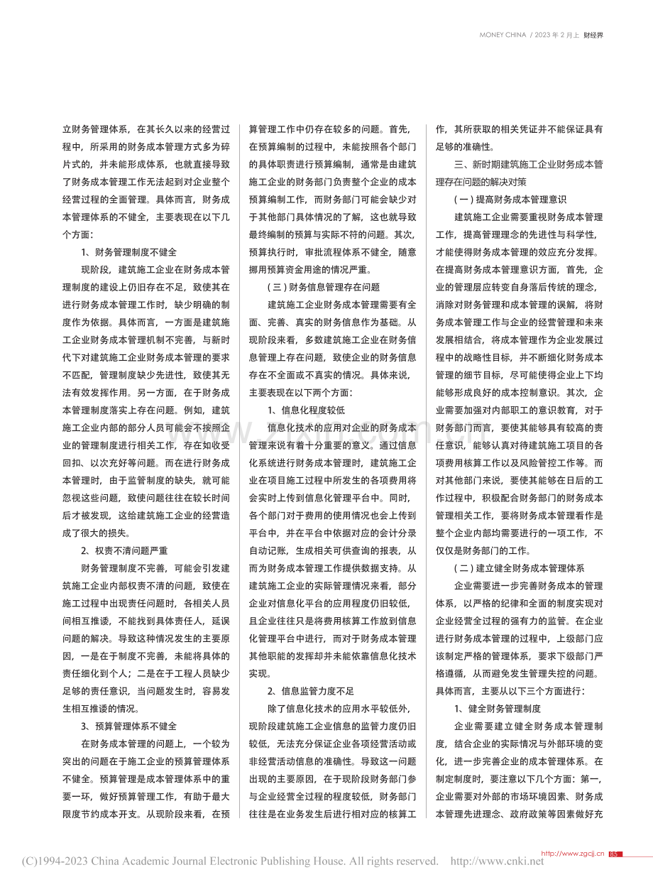 新时期建筑施工企业财务成本管理存在的问题与对策_刘涛.pdf_第2页