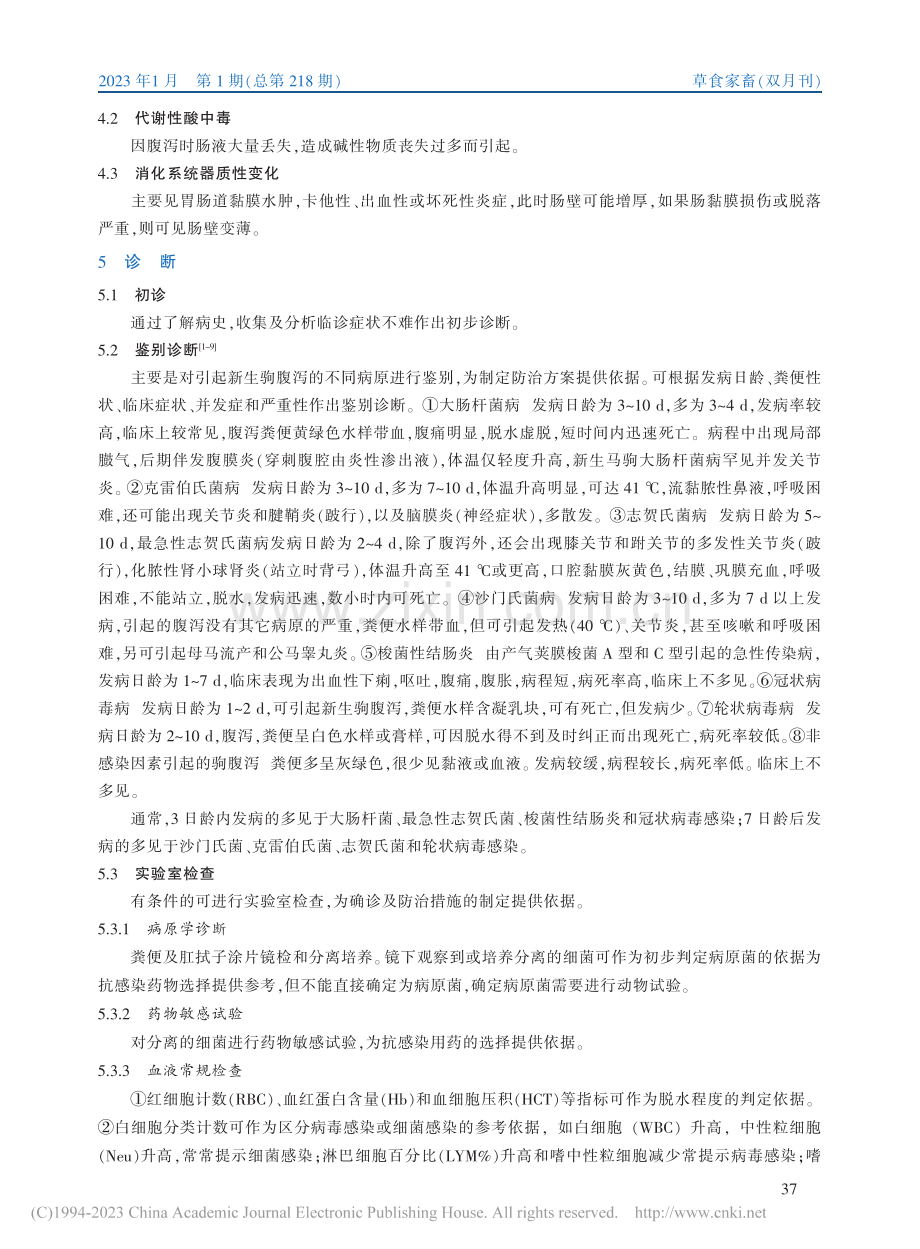 新生驹腹泻的诊断与防治_陈世军.pdf_第3页