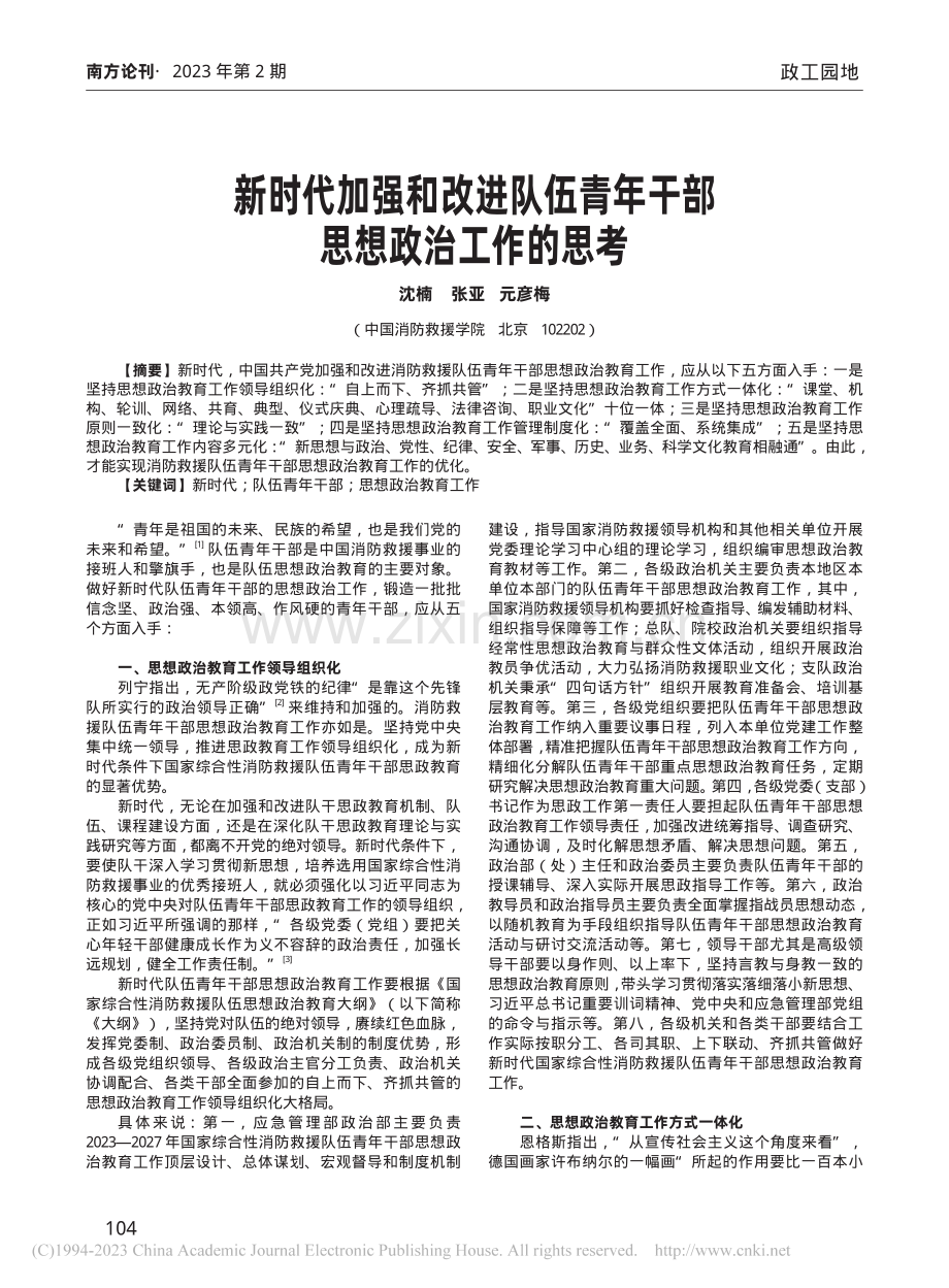 新时代加强和改进队伍青年干部思想政治工作的思考_沈楠.pdf_第1页