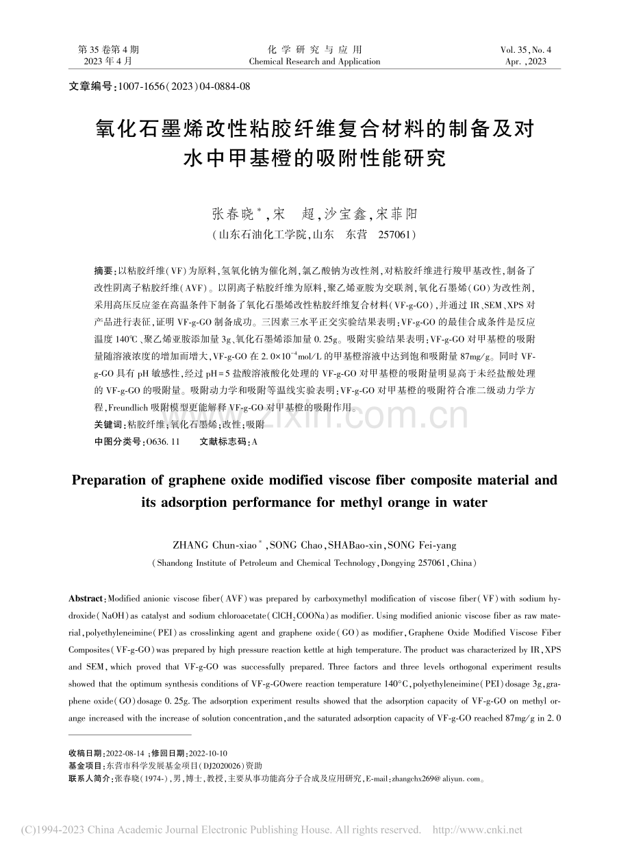 氧化石墨烯改性粘胶纤维复合...对水中甲基橙的吸附性能研究_张春晓.pdf_第1页