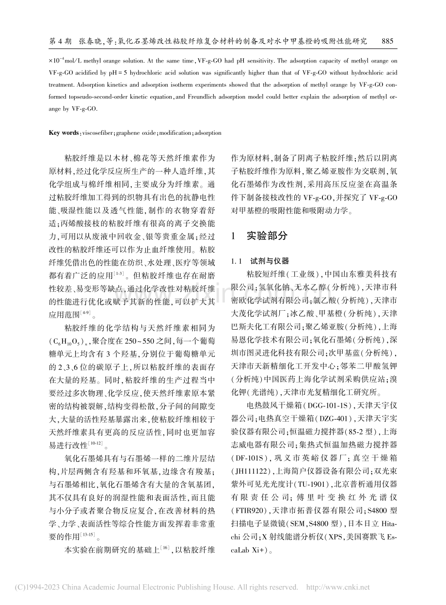 氧化石墨烯改性粘胶纤维复合...对水中甲基橙的吸附性能研究_张春晓.pdf_第2页