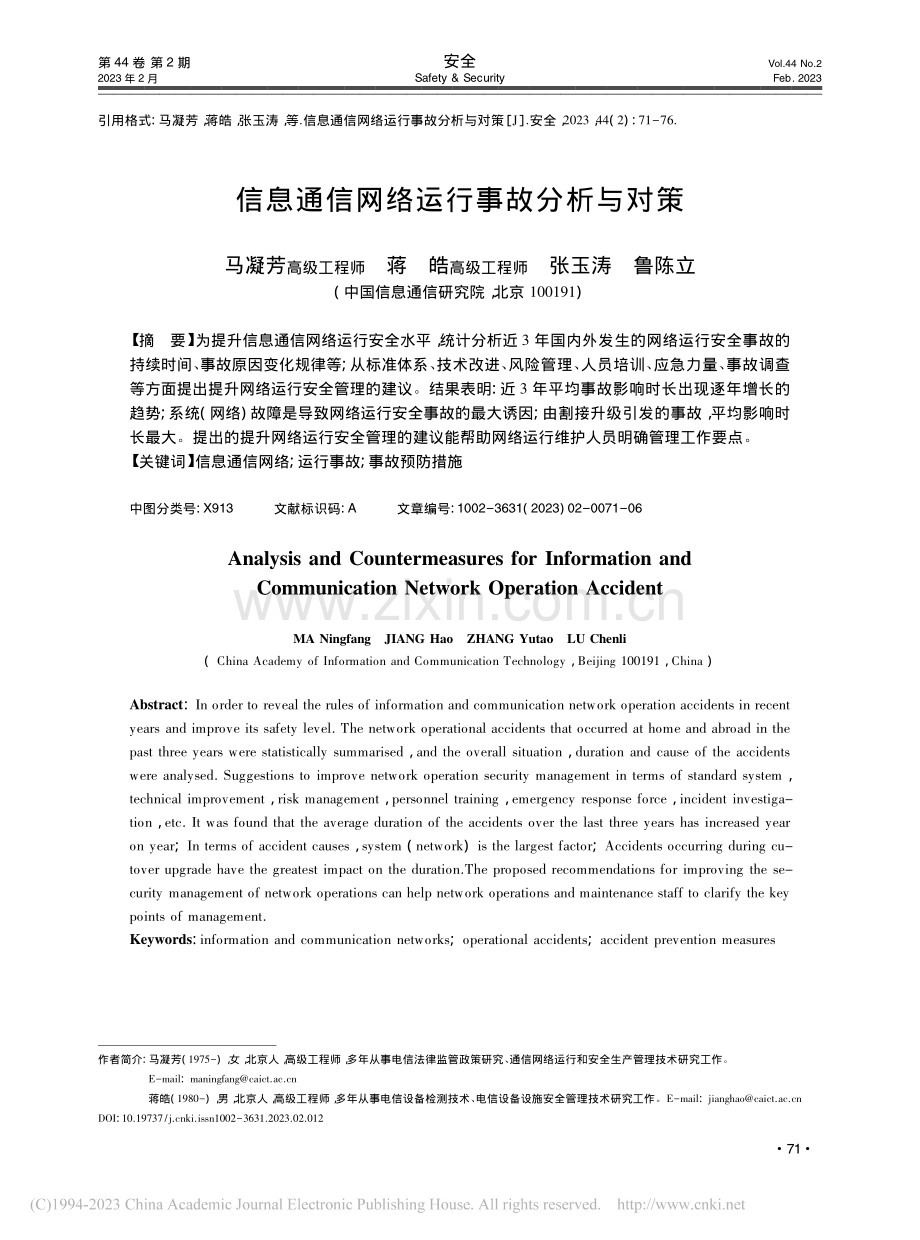 信息通信网络运行事故分析与对策_马凝芳.pdf_第1页