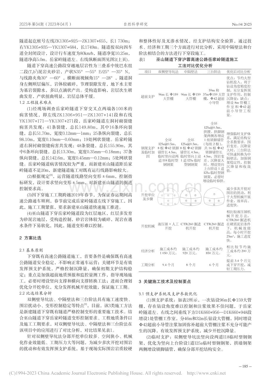 新建隧道穿越既有隧道快速施...巫山隧道下穿岳家岭隧道为例_赵斌.pdf_第2页