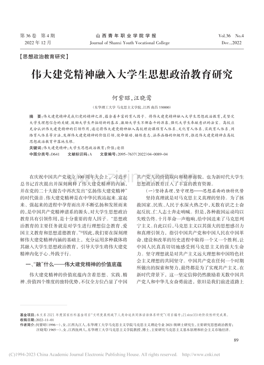 伟大建党精神融入大学生思想政治教育研究_何紫昭.pdf_第1页