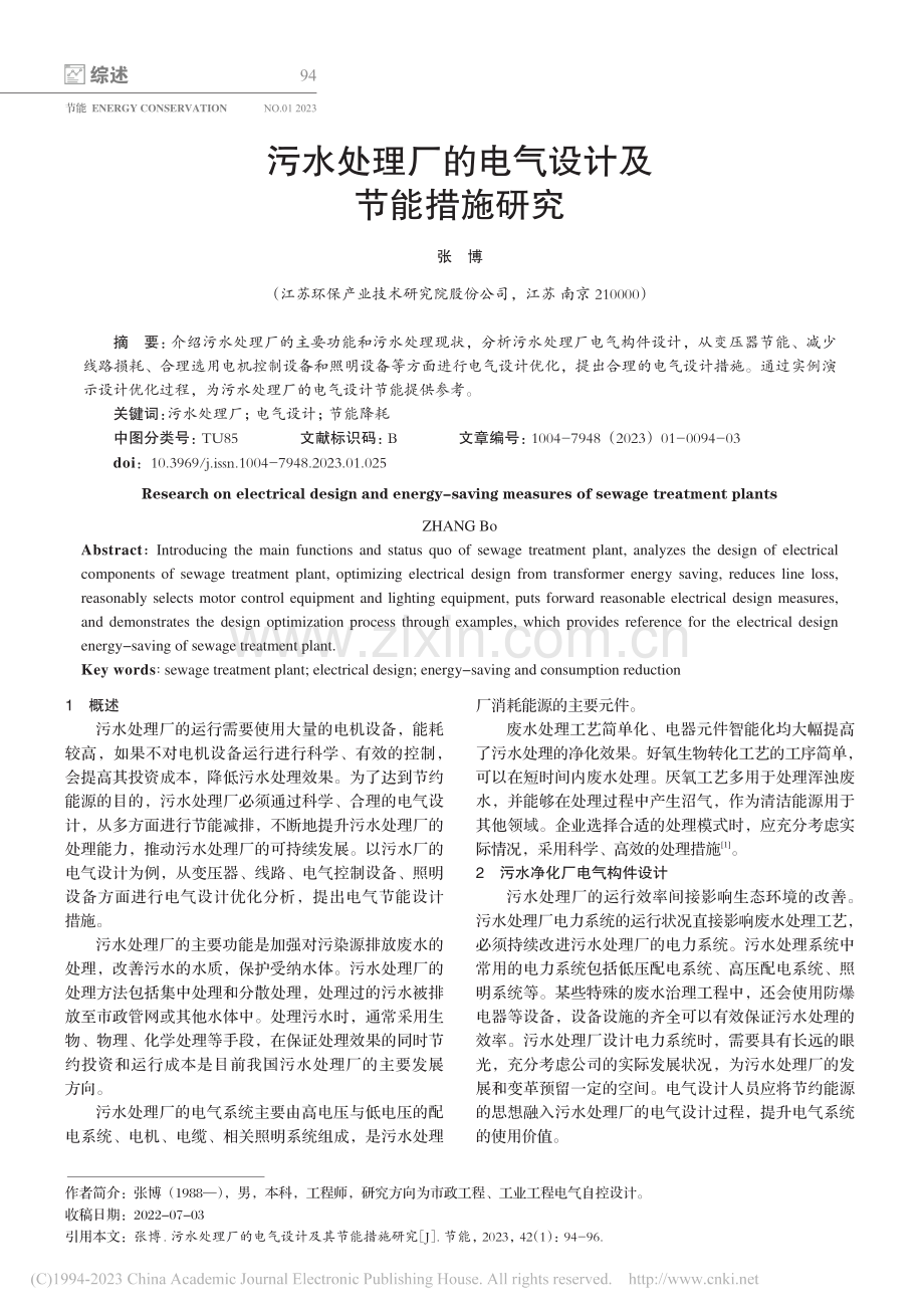 污水处理厂的电气设计及节能措施研究_张博.pdf_第1页