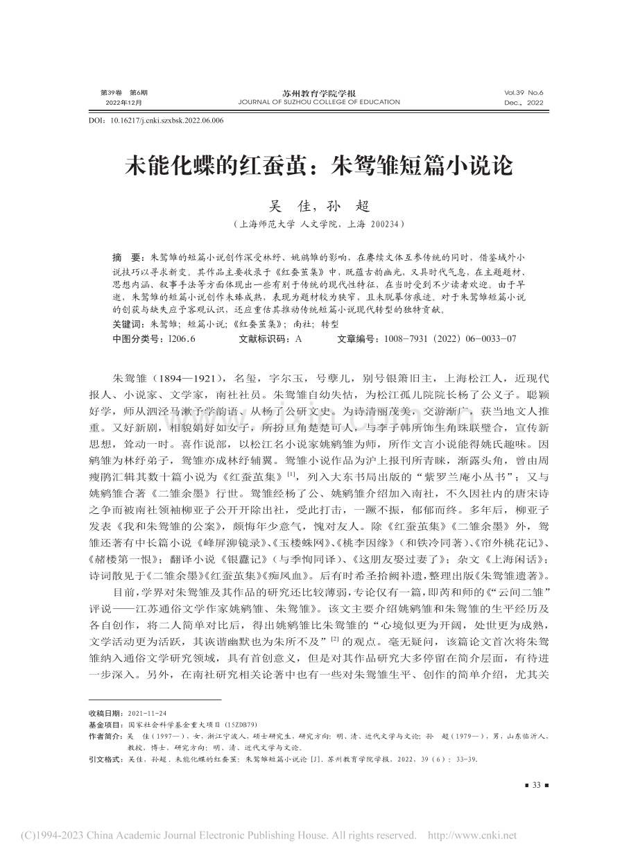 未能化蝶的红蚕茧：朱鸳雏短篇小说论_吴佳.pdf_第1页