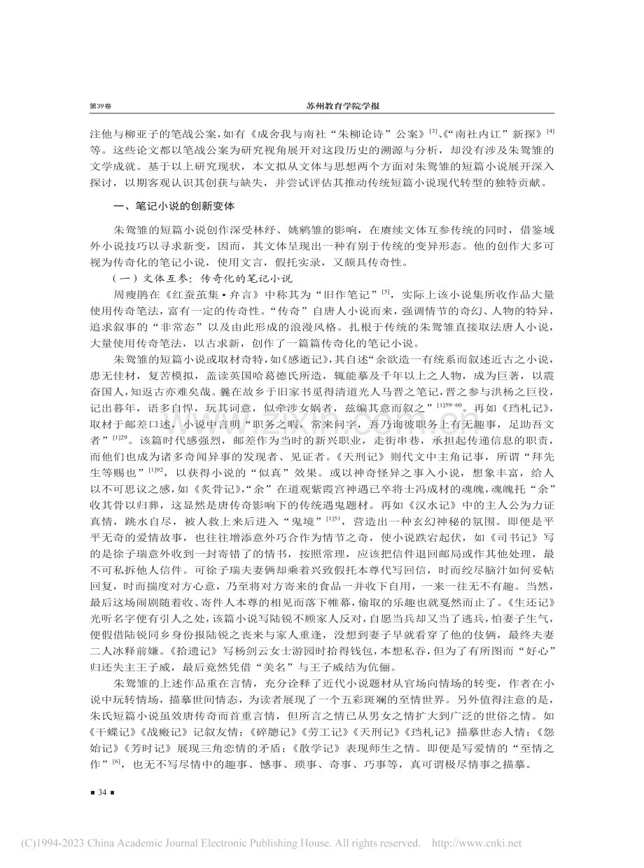 未能化蝶的红蚕茧：朱鸳雏短篇小说论_吴佳.pdf_第2页