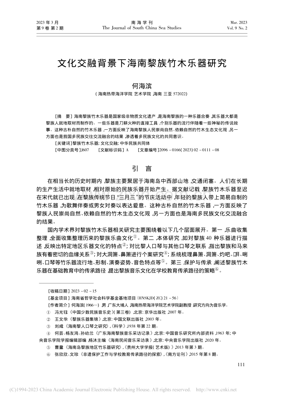 文化交融背景下海南黎族竹木乐器研究_何海滨.pdf_第1页