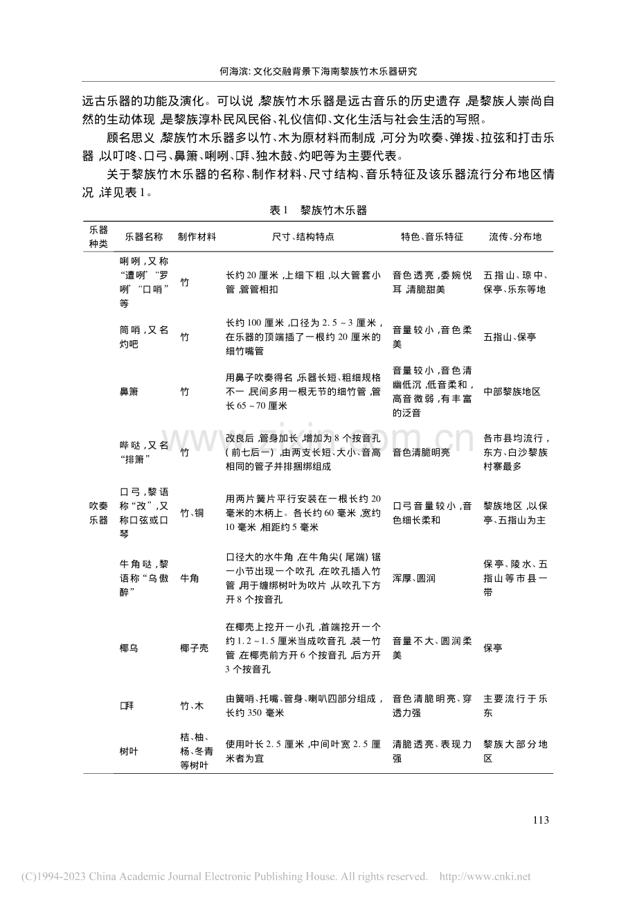 文化交融背景下海南黎族竹木乐器研究_何海滨.pdf_第3页