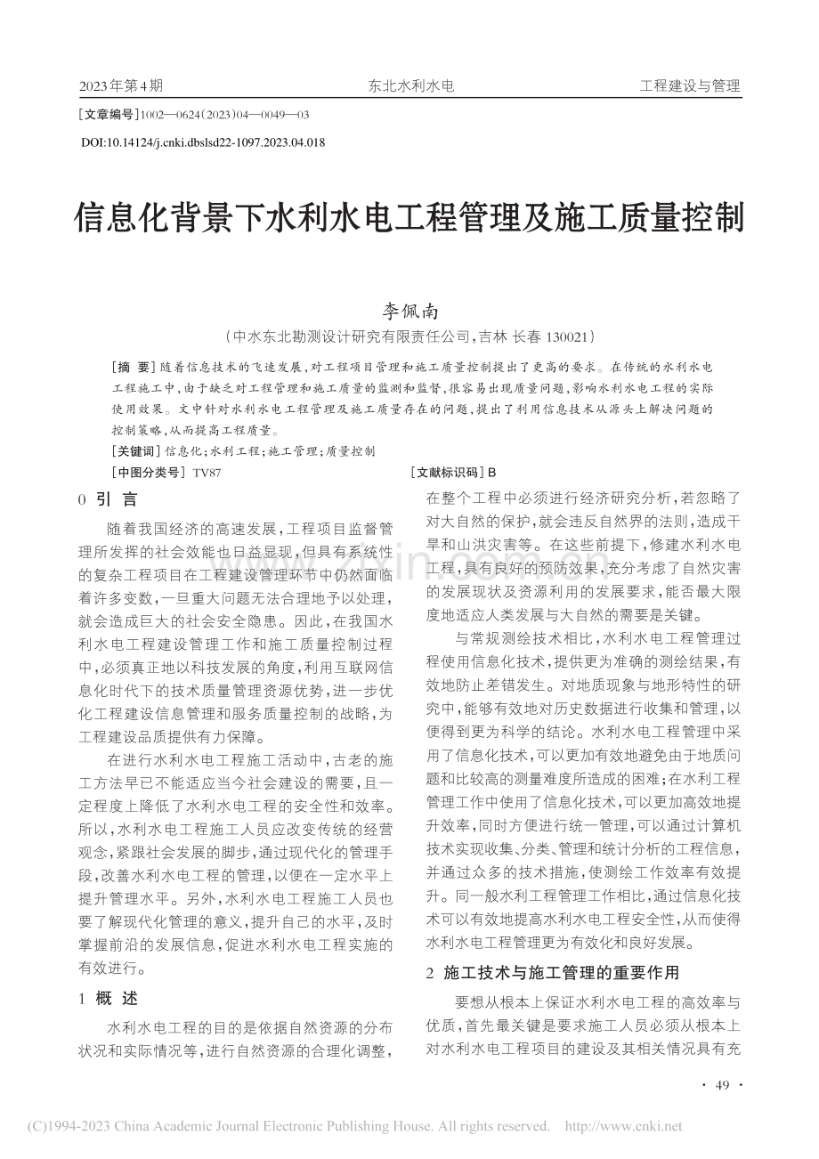 信息化背景下水利水电工程管理及施工质量控制_李佩南.pdf_第1页