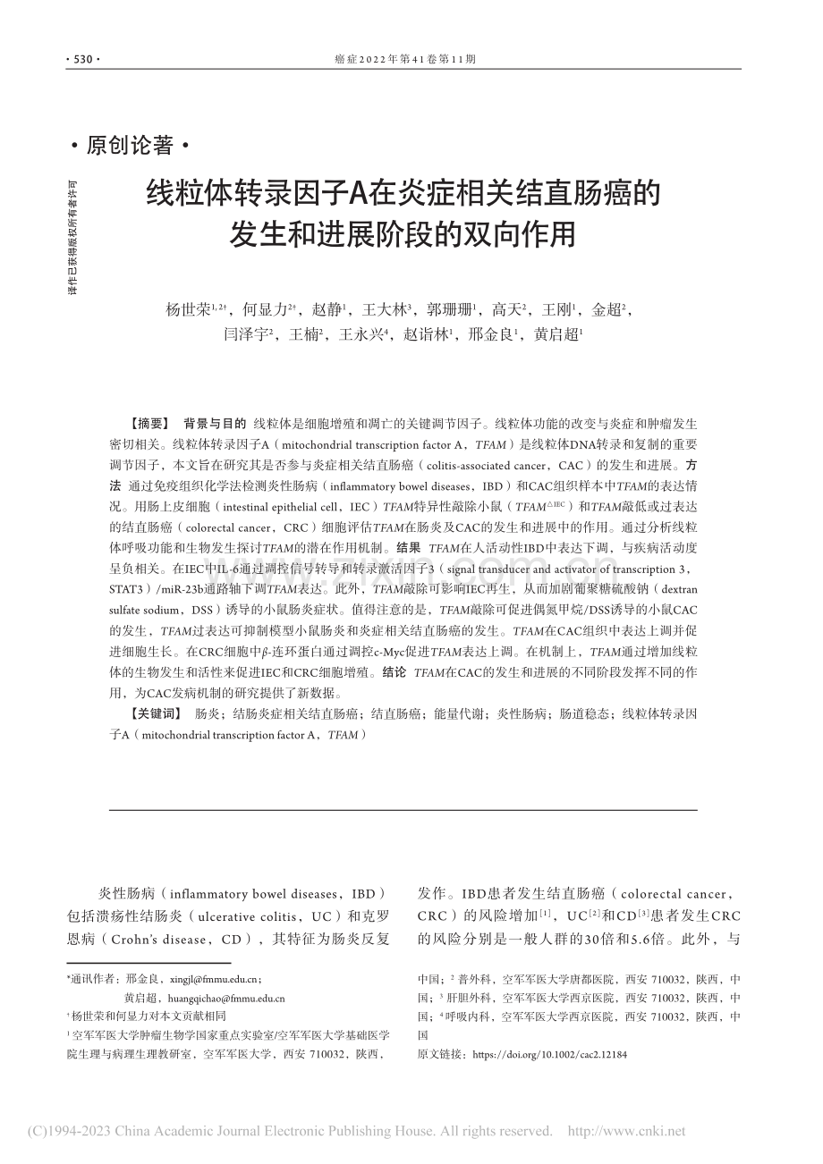 线粒体转录因子A在炎症相关...的发生和进展阶段的双向作用_杨世荣.pdf_第1页