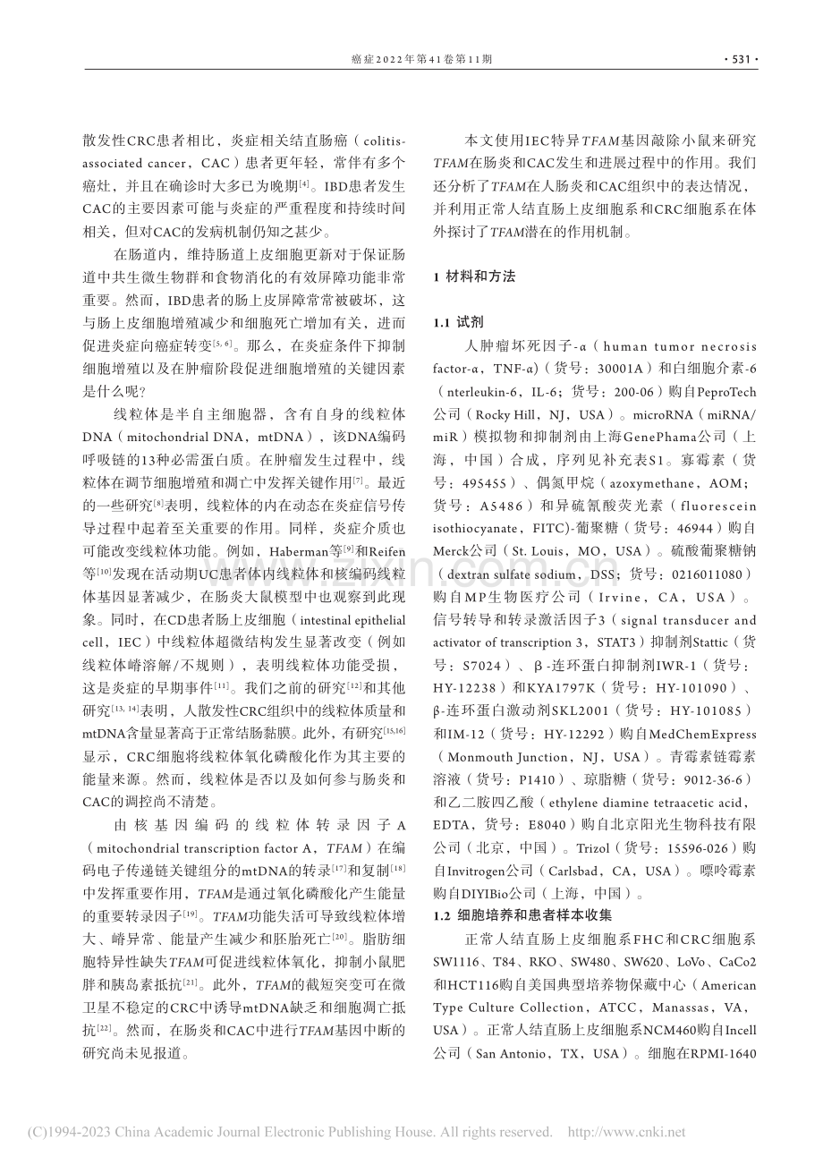 线粒体转录因子A在炎症相关...的发生和进展阶段的双向作用_杨世荣.pdf_第2页