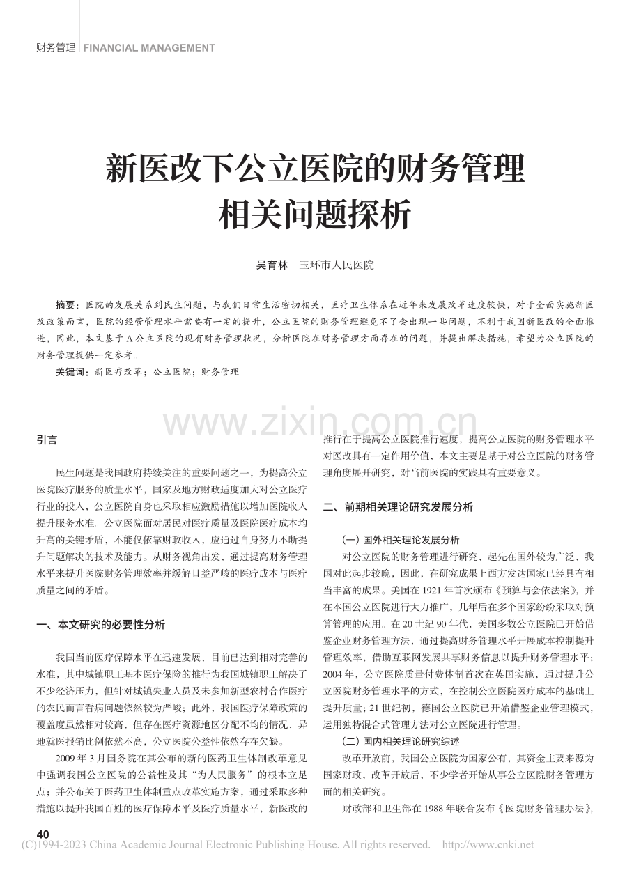 新医改下公立医院的财务管理相关问题探析_吴育林.pdf_第1页