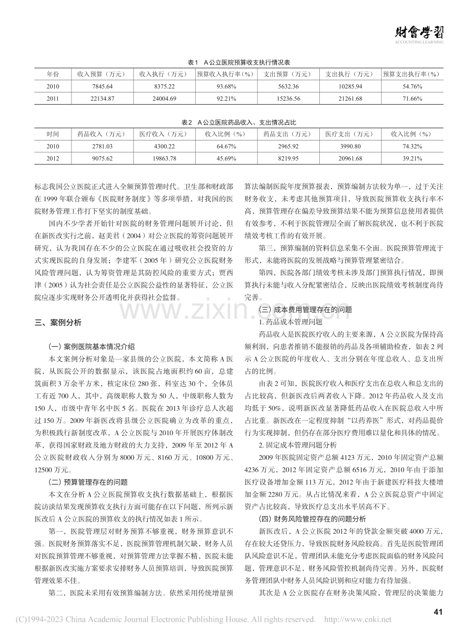 新医改下公立医院的财务管理相关问题探析_吴育林.pdf_第2页