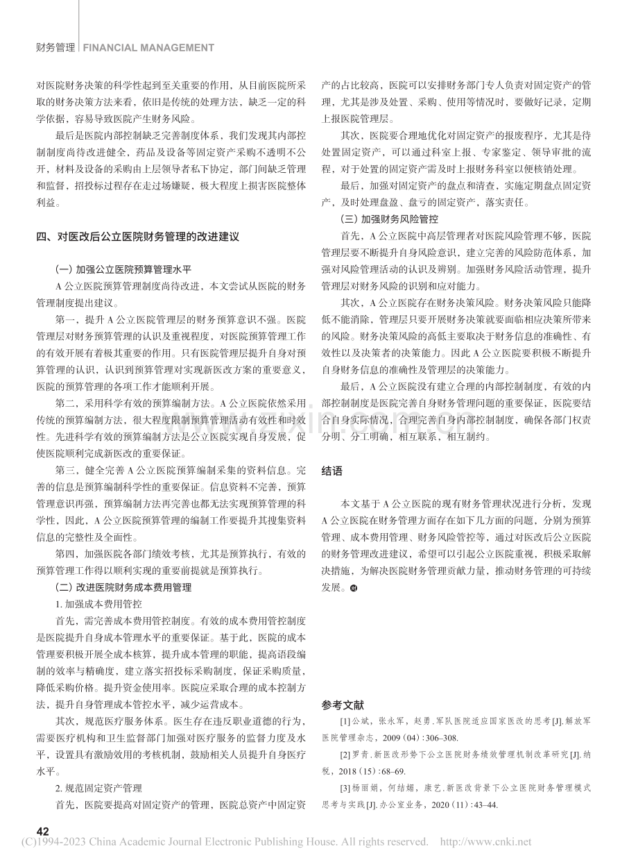 新医改下公立医院的财务管理相关问题探析_吴育林.pdf_第3页