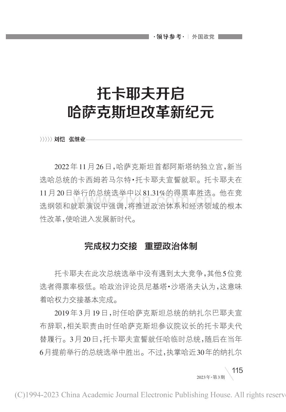 托卡耶夫开启哈萨克斯坦改革新纪元_刘恺_.pdf_第1页