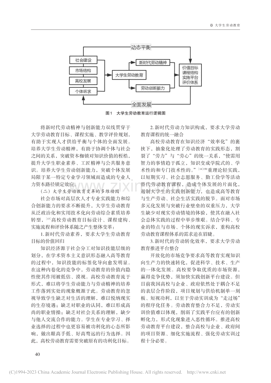 我国大学生劳动教育演变与制度重构_杨琪琪.pdf_第3页