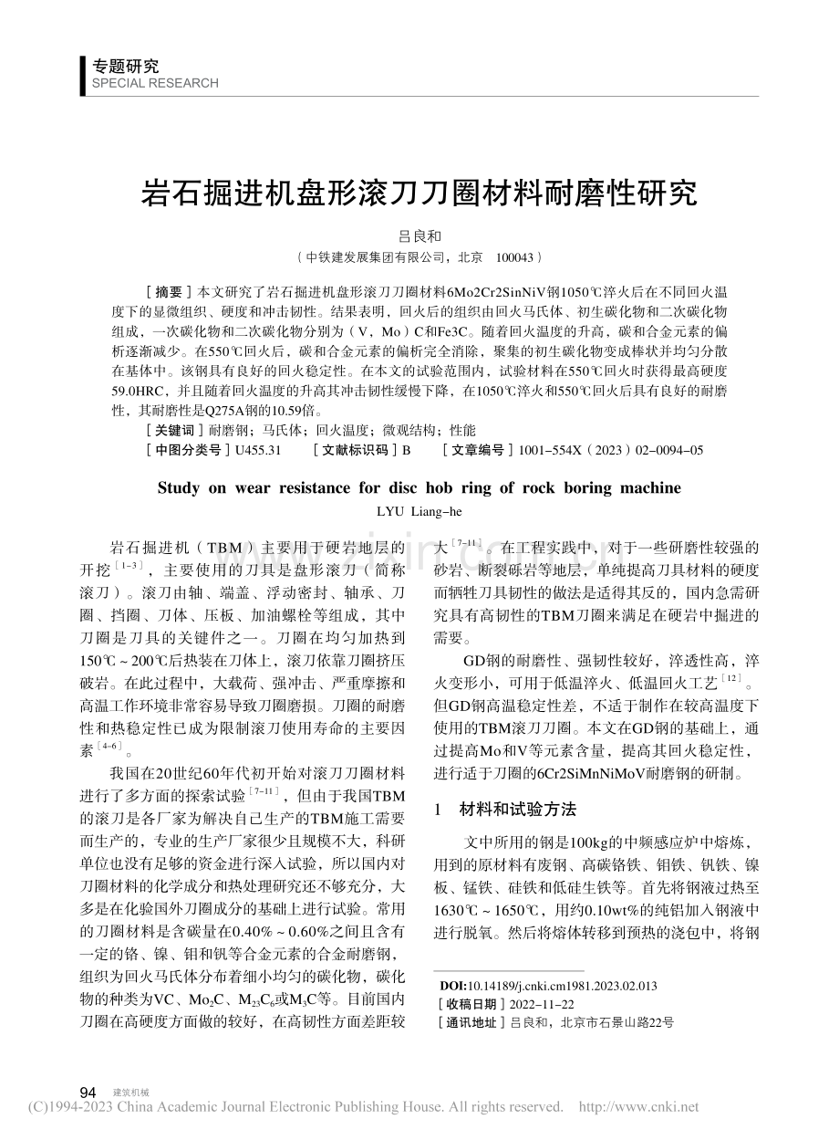 岩石掘进机盘形滚刀刀圈材料耐磨性研究_吕良和.pdf_第1页