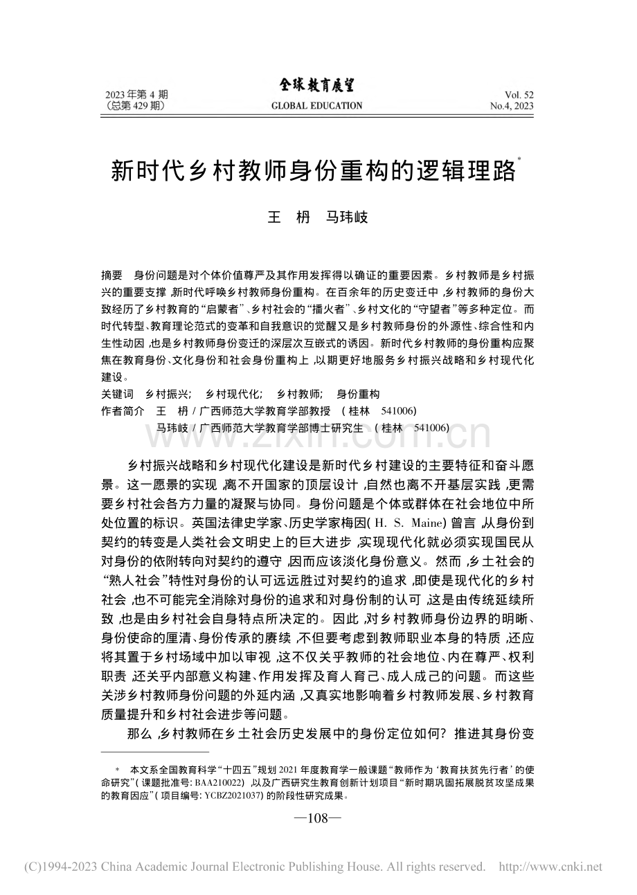 新时代乡村教师身份重构的逻辑理路_王枬.pdf_第1页