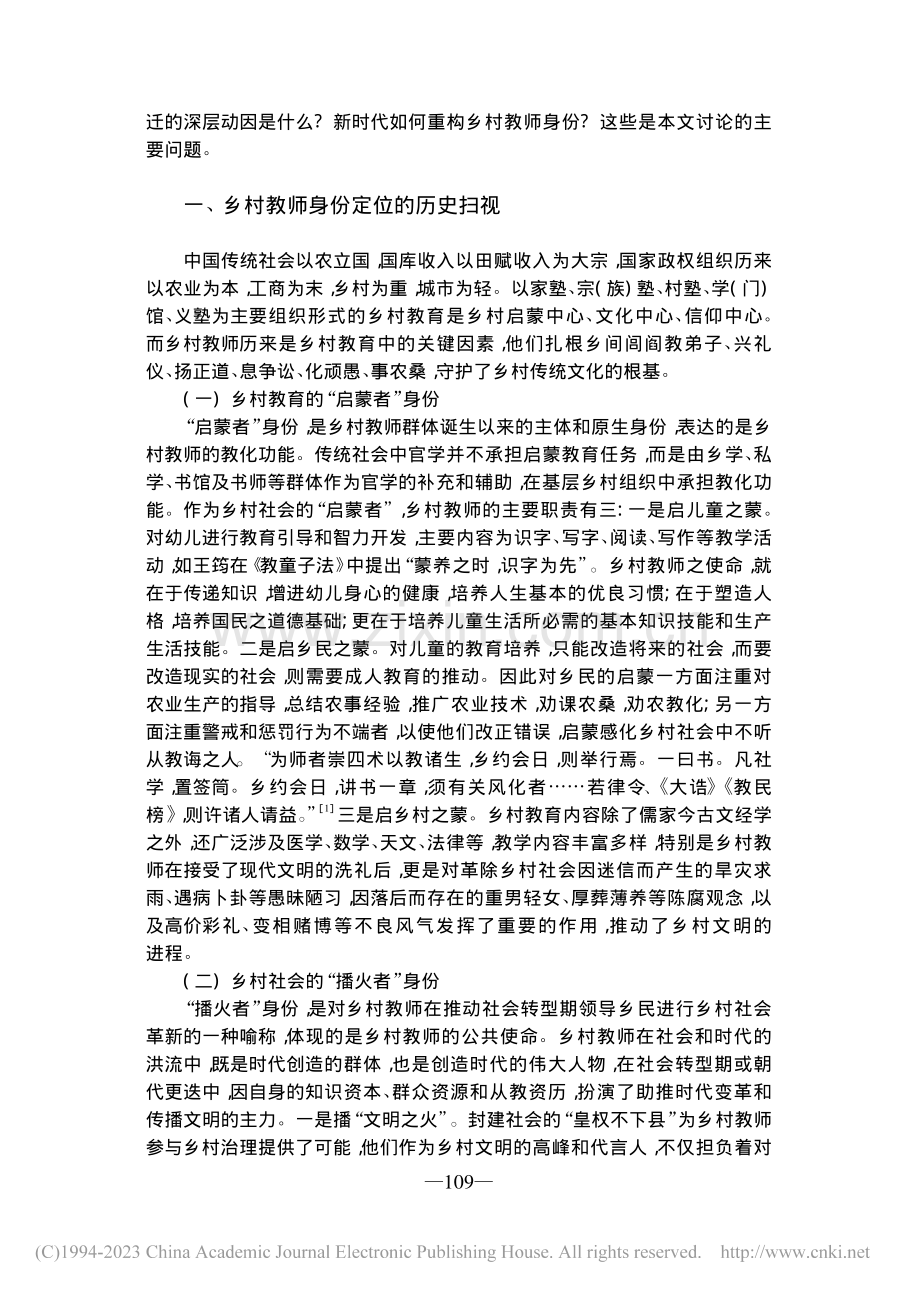 新时代乡村教师身份重构的逻辑理路_王枬.pdf_第2页