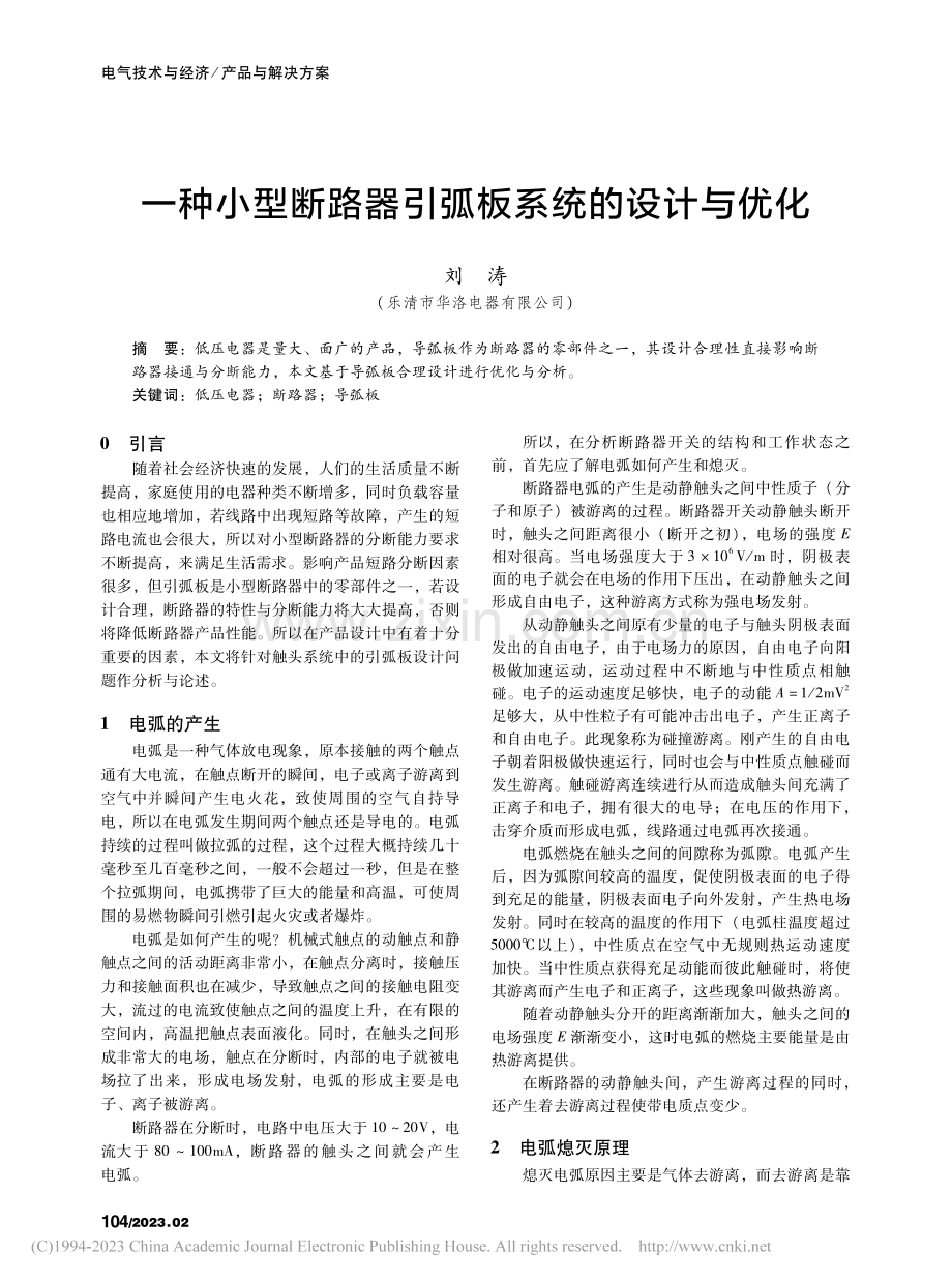 一种小型断路器引弧板系统的设计与优化_刘涛.pdf_第1页