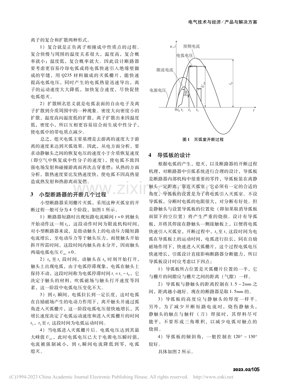 一种小型断路器引弧板系统的设计与优化_刘涛.pdf_第2页