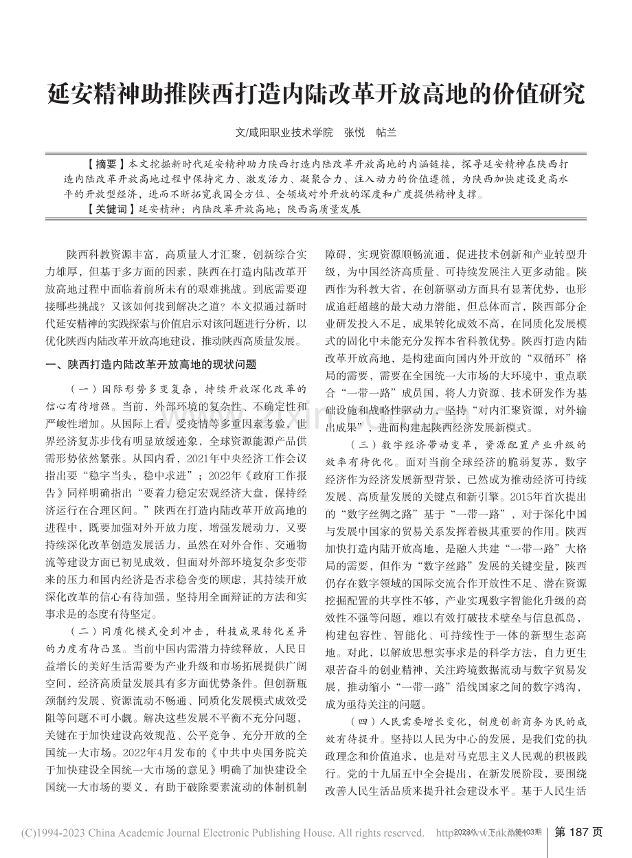 延安精神助推陕西打造内陆改革开放高地的价值研究_张悦.pdf_第1页