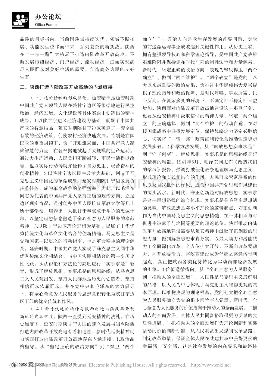 延安精神助推陕西打造内陆改革开放高地的价值研究_张悦.pdf_第2页