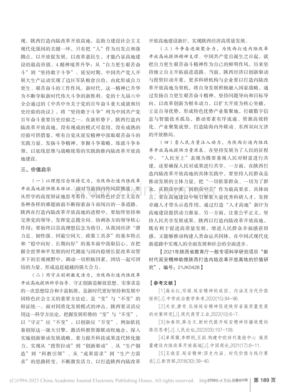 延安精神助推陕西打造内陆改革开放高地的价值研究_张悦.pdf_第3页