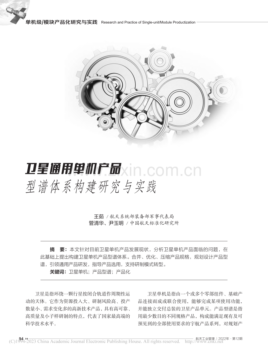 卫星通用单机产品型谱体系构建研究与实践_王茹.pdf_第1页