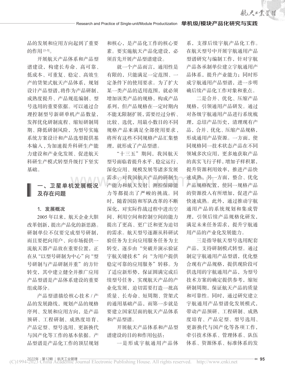 卫星通用单机产品型谱体系构建研究与实践_王茹.pdf_第2页