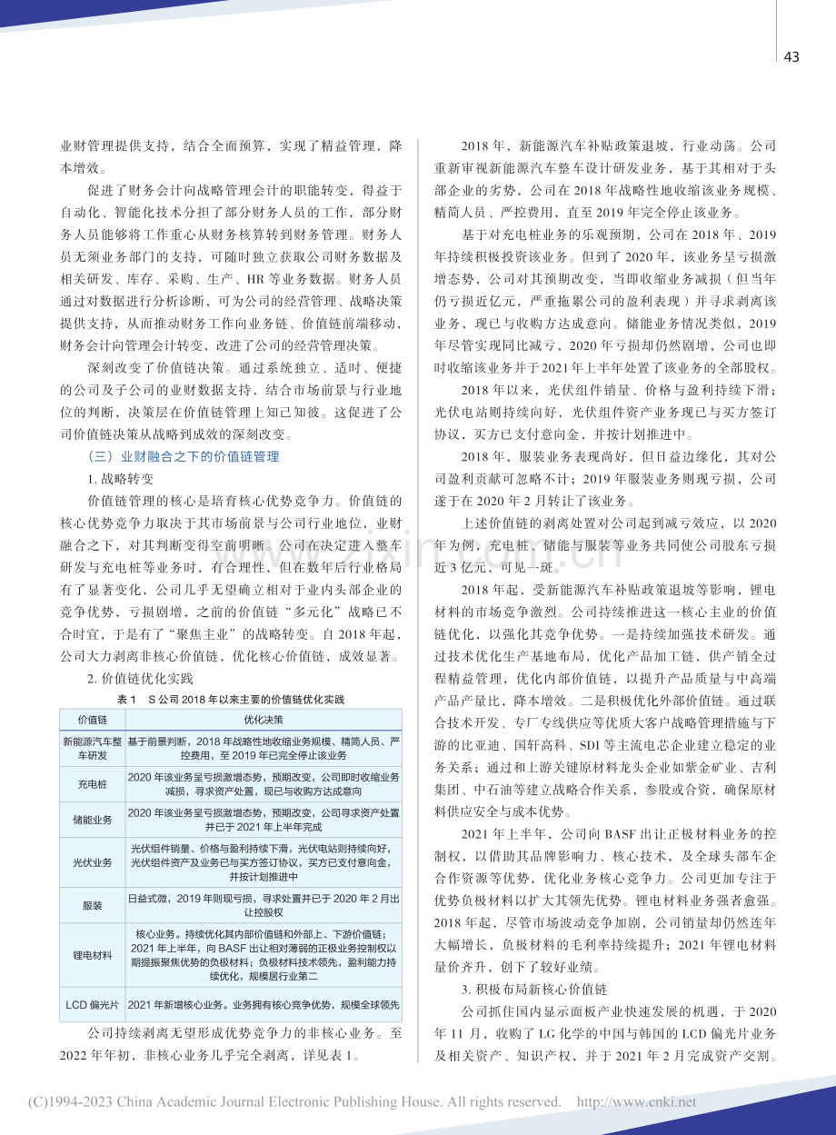 业财融合与价值链管理——以S公司为例_李国华.pdf_第3页