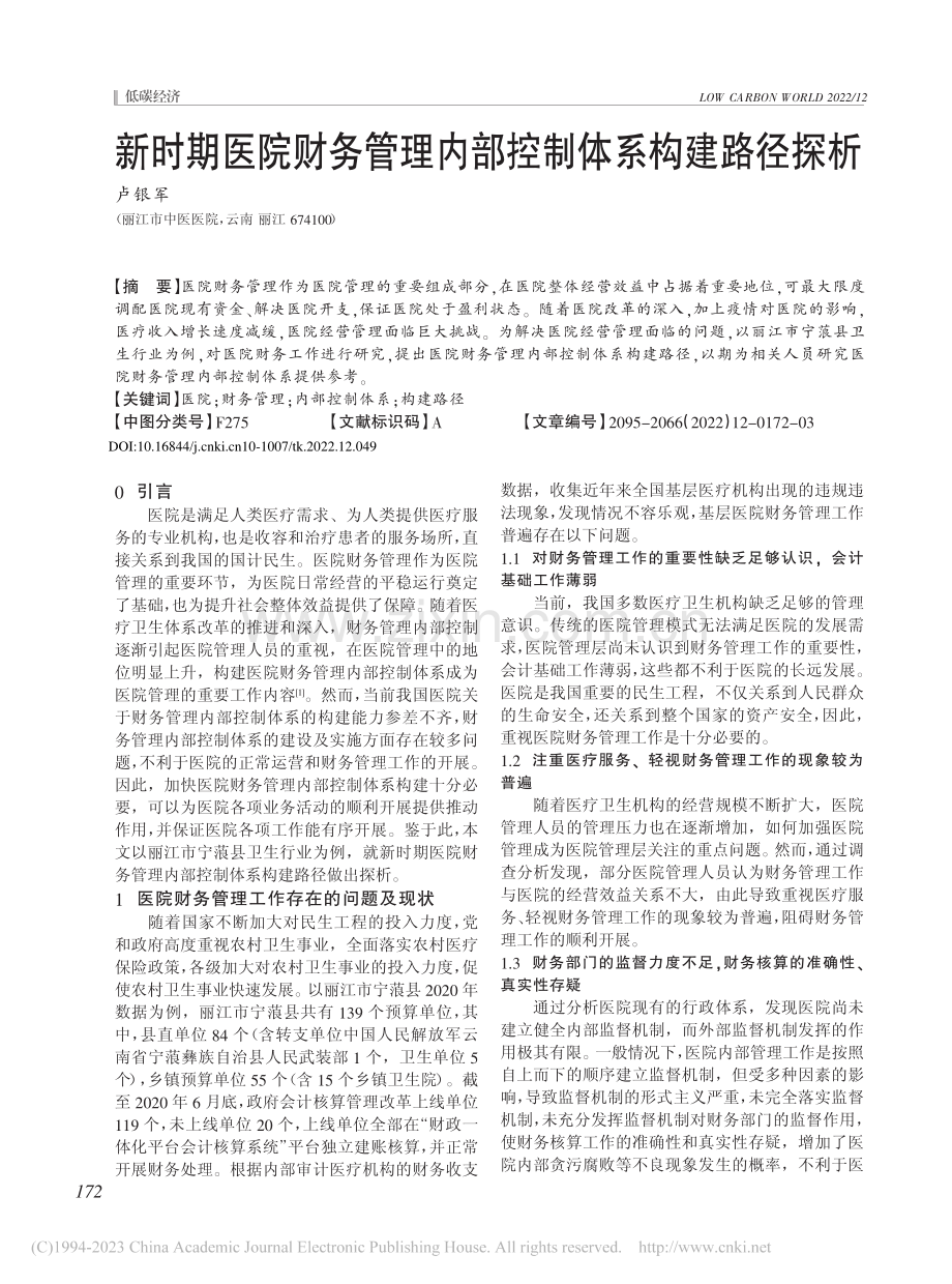 新时期医院财务管理内部控制体系构建路径探析_卢银军.pdf_第1页