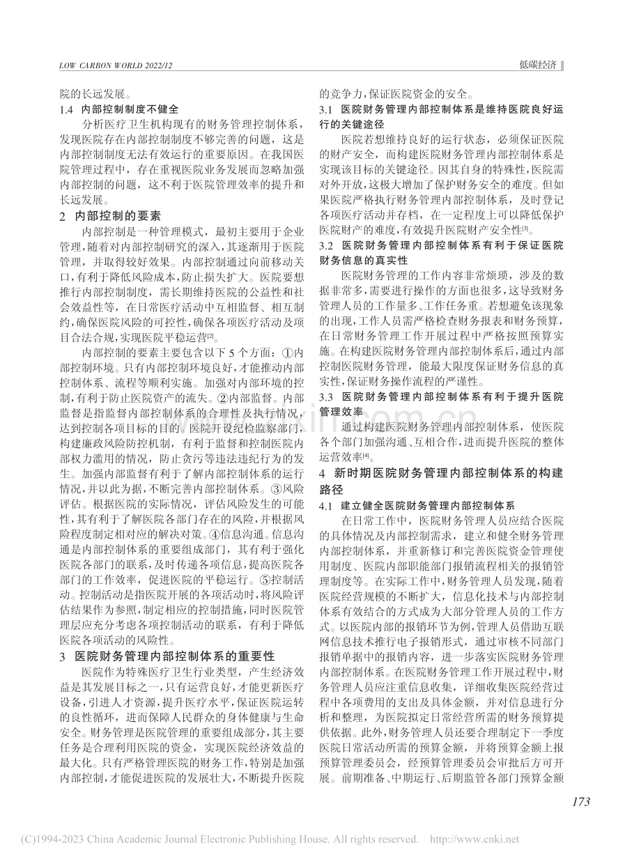 新时期医院财务管理内部控制体系构建路径探析_卢银军.pdf_第2页