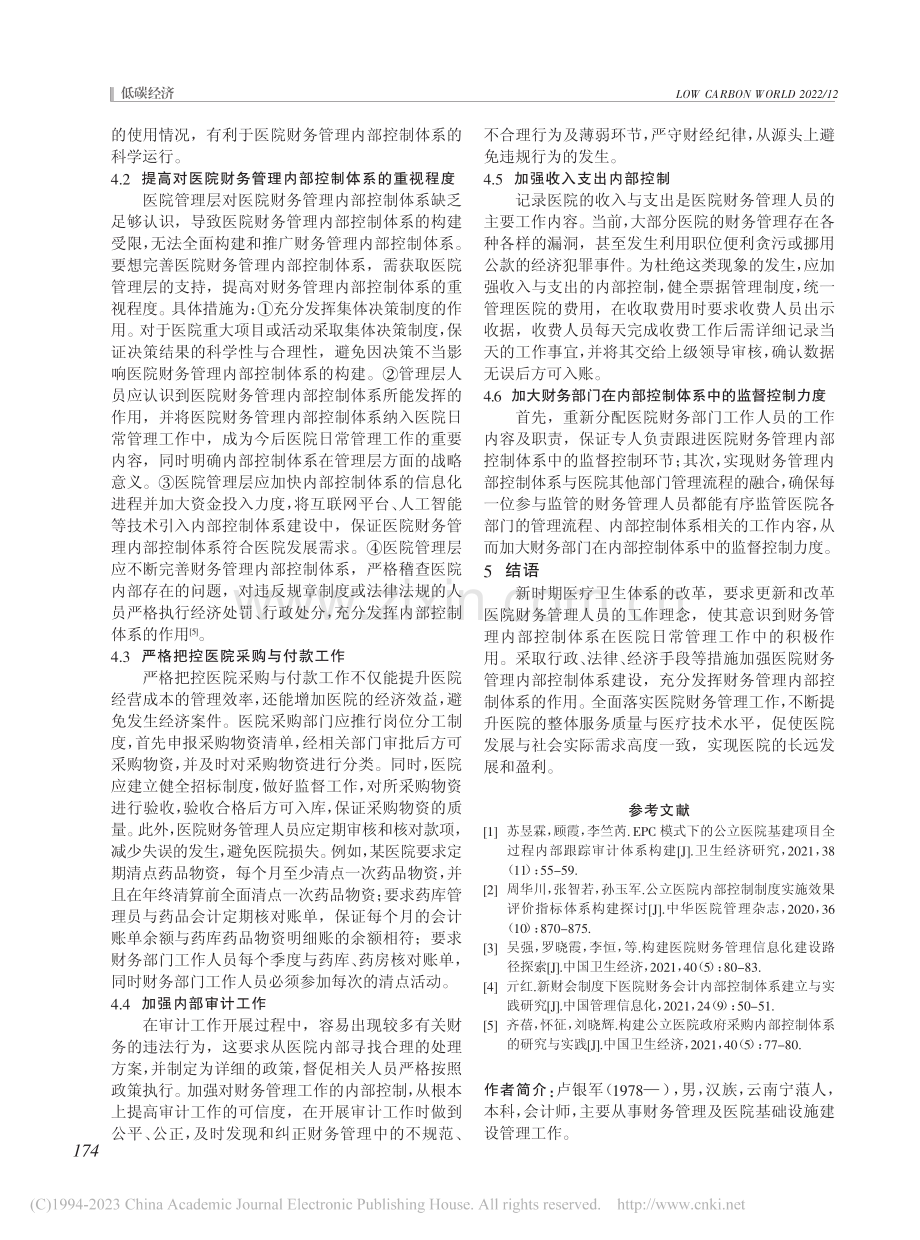 新时期医院财务管理内部控制体系构建路径探析_卢银军.pdf_第3页