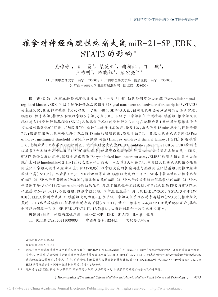 推拿对神经病理性疼痛大鼠m...、ERK、STAT3的影响_吴娉婷.pdf_第1页