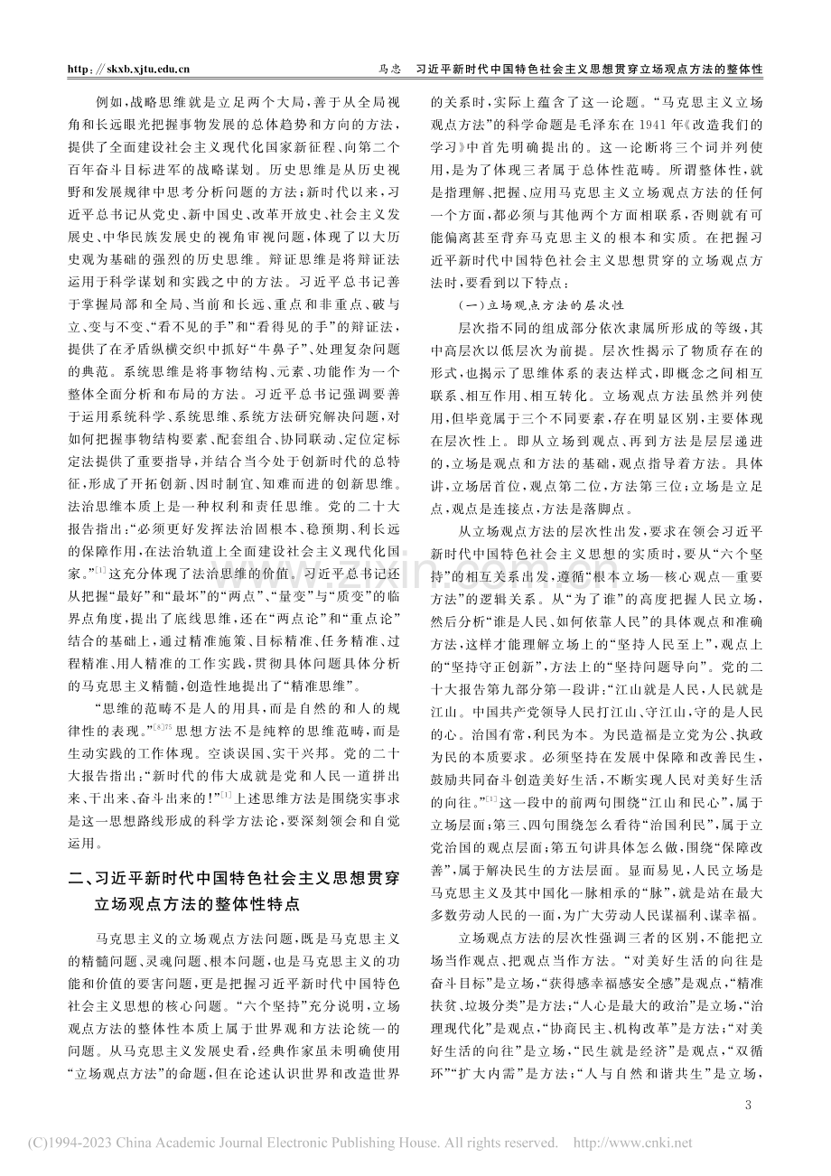 习近平新时代中国特色社会主...想贯穿立场观点方法的整体性_马忠.pdf_第3页