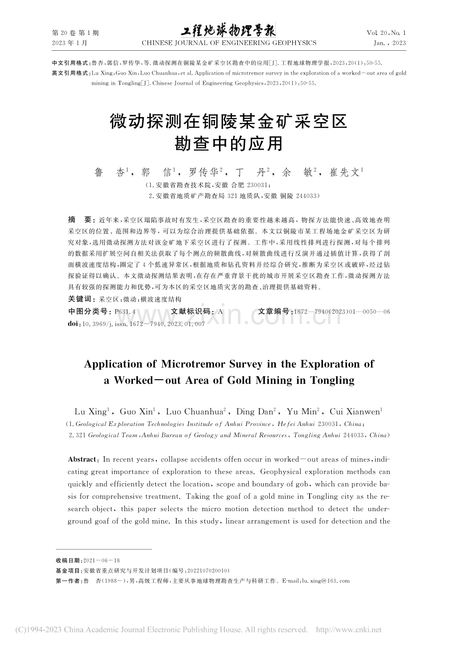 微动探测在铜陵某金矿采空区勘查中的应用_鲁杏.pdf_第1页