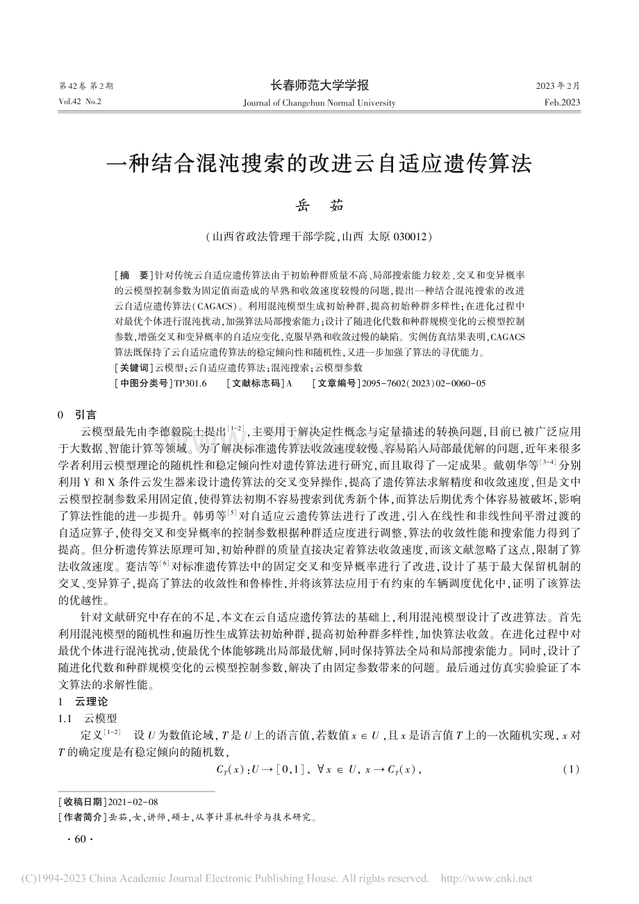 一种结合混沌搜索的改进云自适应遗传算法_岳茹.pdf_第1页