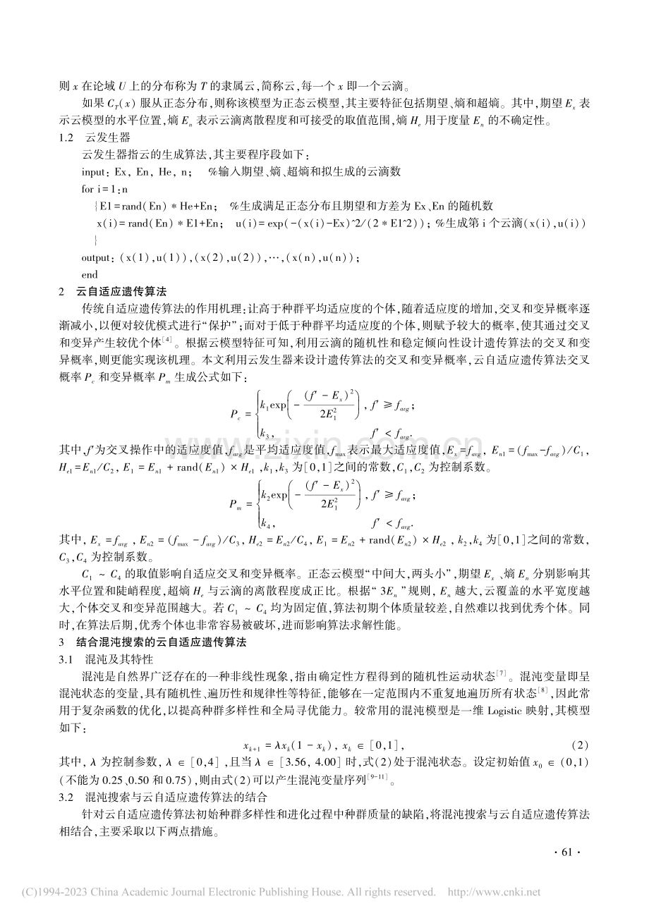 一种结合混沌搜索的改进云自适应遗传算法_岳茹.pdf_第2页