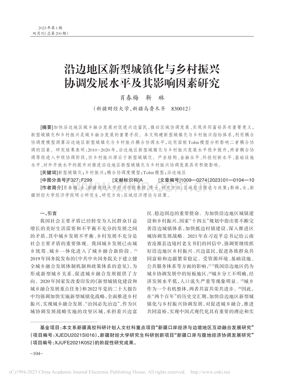 沿边地区新型城镇化与乡村振...调发展水平及其影响因素研究_肖春梅.pdf_第1页