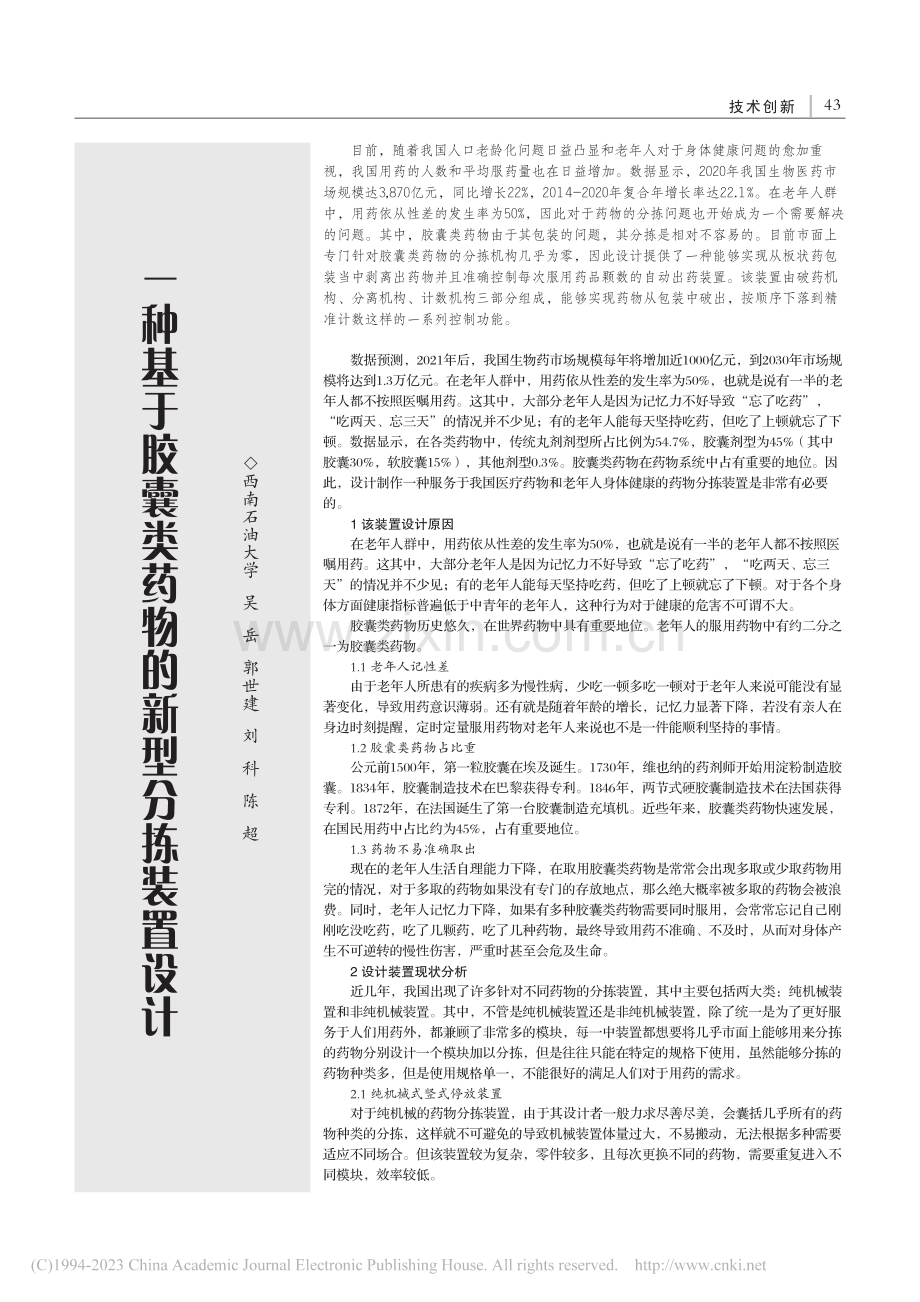 一种基于胶囊类药物的新型分拣装置设计_吴岳.pdf_第1页
